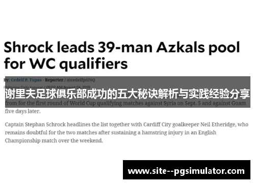 谢里夫足球俱乐部成功的五大秘诀解析与实践经验分享