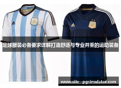 足球服装必备要求详解打造舒适与专业并重的运动装备 足球服装必备要求详解打造舒适与专业并重的运动装备