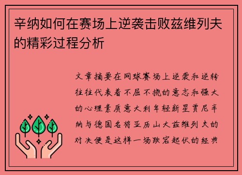 辛纳如何在赛场上逆袭击败兹维列夫的精彩过程分析 辛纳如何在赛场上逆袭击败兹维列夫的精彩过程分析
