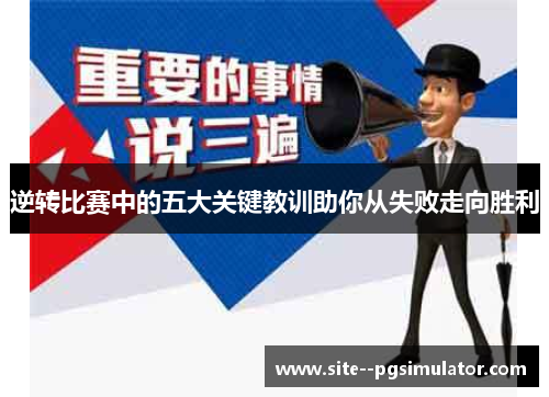逆转比赛中的五大关键教训助你从失败走向胜利 逆转比赛中的五大关键教训助你从失败走向胜利