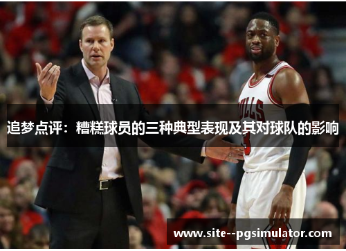 追梦点评：糟糕球员的三种典型表现及其对球队的影响