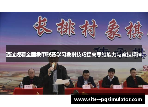 通过观看全国象甲联赛学习象棋技巧提高思维能力与竞技精神