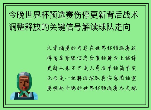 今晚世界杯预选赛伤停更新背后战术调整释放的关键信号解读球队走向