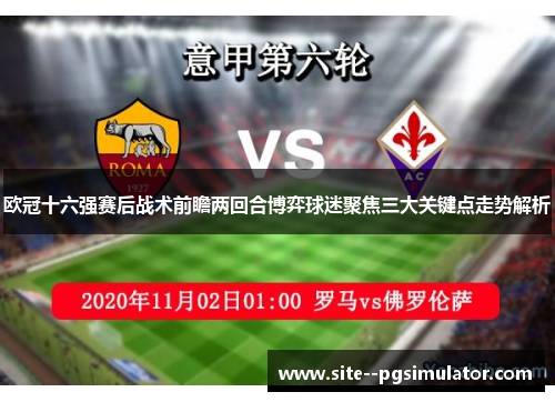 欧冠十六强赛后战术前瞻两回合博弈球迷聚焦三大关键点走势解析