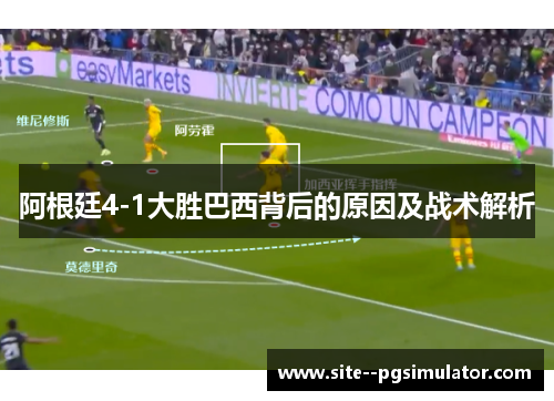 阿根廷4-1大胜巴西背后的原因及战术解析