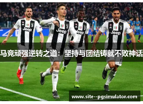 马竞顽强逆转之道:坚持与团结铸就不败神话 马竞顽强逆转之道:坚持与团结铸就不败神话