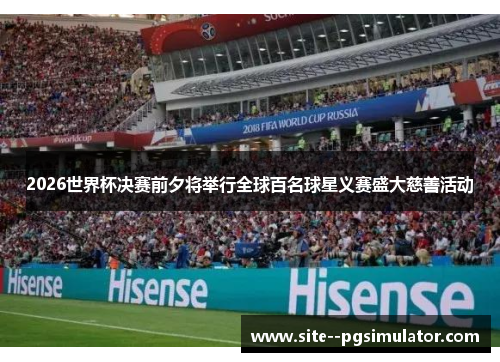 2026世界杯决赛前夕将举行全球百名球星义赛盛大慈善活动 2026世界杯决赛前夕将举行全球百名球星义赛盛大慈善活动