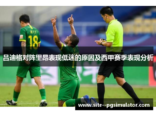 吕迪格对阵里昂表现低迷的原因及西甲赛季表现分析
