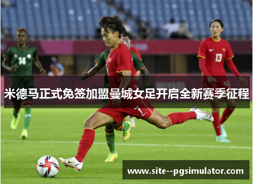 米德马正式免签加盟曼城女足开启全新赛季征程