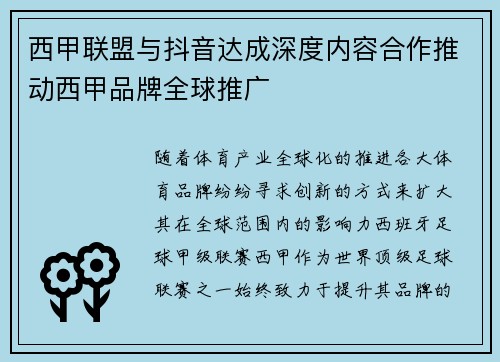 西甲联盟与抖音达成深度内容合作推动西甲品牌全球推广