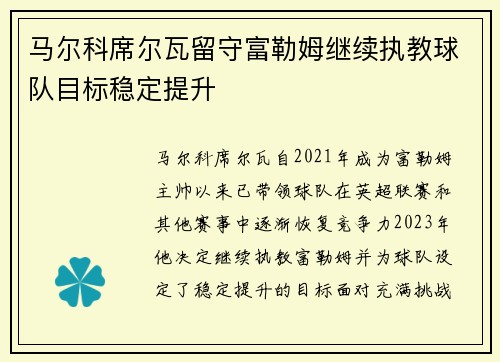 马尔科席尔瓦留守富勒姆继续执教球队目标稳定提升