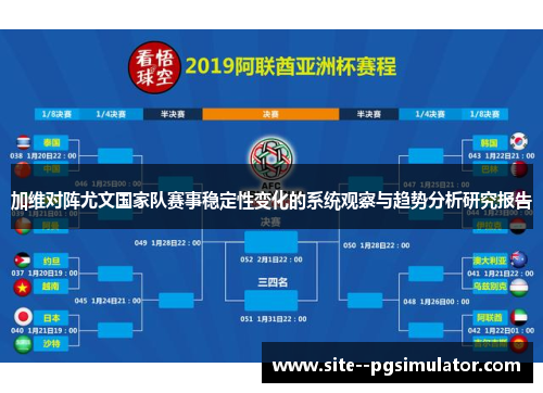 加维对阵尤文国家队赛事稳定性变化的系统观察与趋势分析研究报告