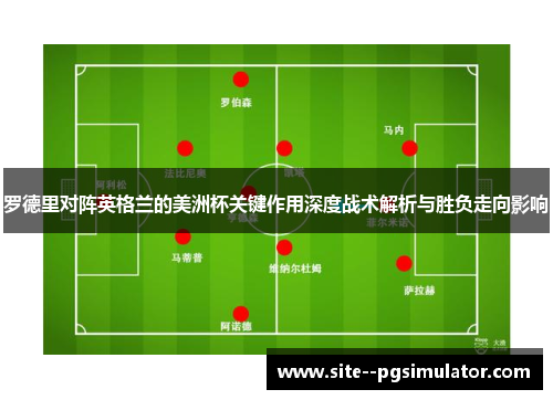 罗德里对阵英格兰的美洲杯关键作用深度战术解析与胜负走向影响