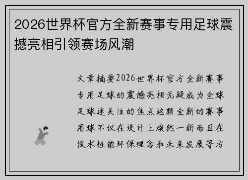 2026世界杯官方全新赛事专用足球震撼亮相引领赛场风潮