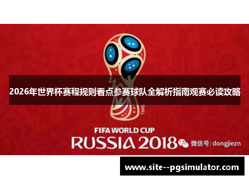 2026年世界杯赛程规则看点参赛球队全解析指南观赛必读攻略 2026年世界杯赛程规则看点参赛球队全解析指南观赛必读攻略