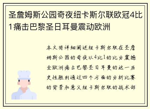 圣詹姆斯公园奇夜纽卡斯尔联欧冠4比1痛击巴黎圣日耳曼震动欧洲
