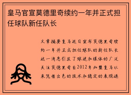 皇马官宣莫德里奇续约一年并正式担任球队新任队长