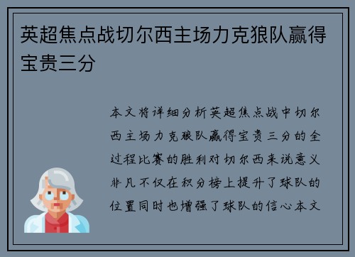 英超焦点战切尔西主场力克狼队赢得宝贵三分