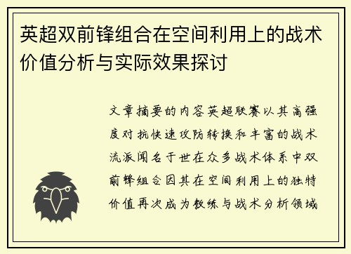 英超双前锋组合在空间利用上的战术价值分析与实际效果探讨