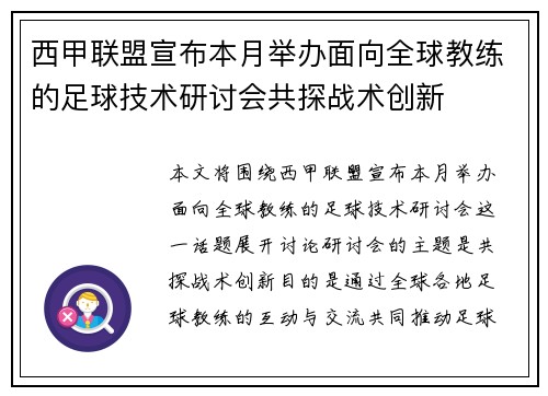 西甲联盟宣布本月举办面向全球教练的足球技术研讨会共探战术创新 西甲联盟宣布本月举办面向全球教练的足球技术研讨会共探战术创新