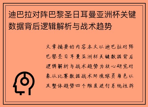 迪巴拉对阵巴黎圣日耳曼亚洲杯关键数据背后逻辑解析与战术趋势