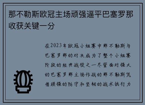那不勒斯欧冠主场顽强逼平巴塞罗那收获关键一分