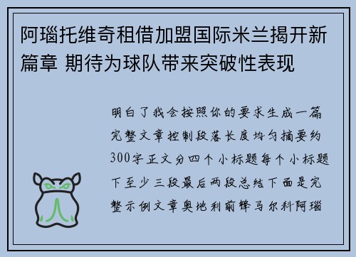 阿瑙托维奇租借加盟国际米兰揭开新篇章 期待为球队带来突破性表现 阿瑙托维奇租借加盟国际米兰揭开新篇章 期待为球队带来突破性表现