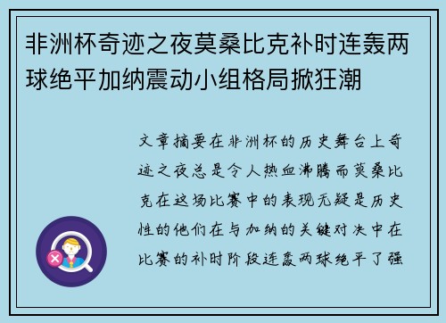 非洲杯奇迹之夜莫桑比克补时连轰两球绝平加纳震动小组格局掀狂潮 非洲杯奇迹之夜莫桑比克补时连轰两球绝平加纳震动小组格局掀狂潮