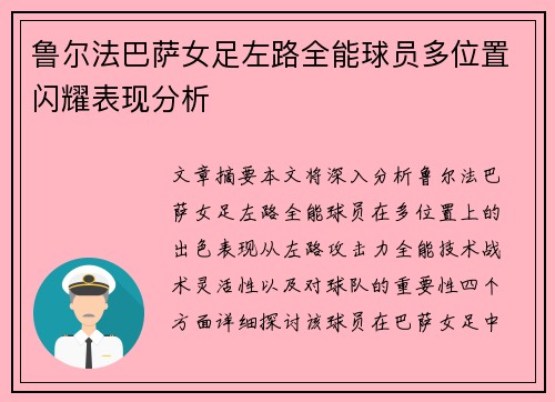 鲁尔法巴萨女足左路全能球员多位置闪耀表现分析