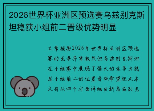 2026世界杯亚洲区预选赛乌兹别克斯坦稳获小组前二晋级优势明显