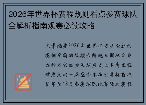 2026年世界杯赛程规则看点参赛球队全解析指南观赛必读攻略