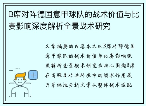B席对阵德国意甲球队的战术价值与比赛影响深度解析全景战术研究