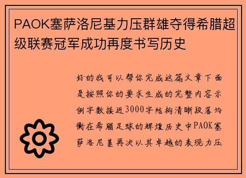 PAOK塞萨洛尼基力压群雄夺得希腊超级联赛冠军成功再度书写历史