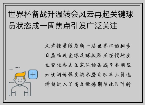 世界杯备战升温转会风云再起关键球员状态成一周焦点引发广泛关注