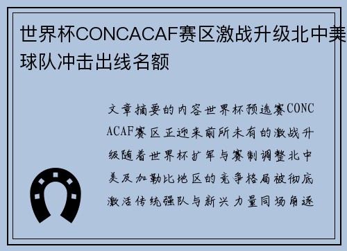 世界杯CONCACAF赛区激战升级北中美球队冲击出线名额