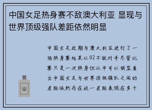 中国女足热身赛不敌澳大利亚 显现与世界顶级强队差距依然明显