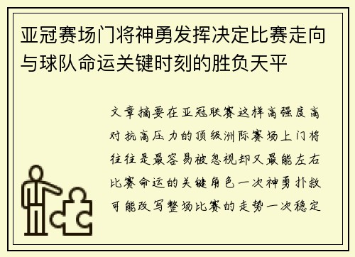 亚冠赛场门将神勇发挥决定比赛走向与球队命运关键时刻的胜负天平
