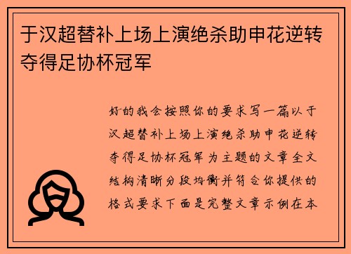于汉超替补上场上演绝杀助申花逆转夺得足协杯冠军