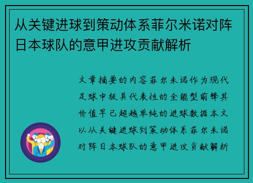 从关键进球到策动体系菲尔米诺对阵日本球队的意甲进攻贡献解析