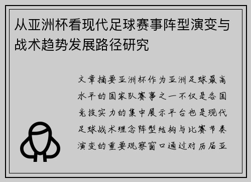 从亚洲杯看现代足球赛事阵型演变与战术趋势发展路径研究