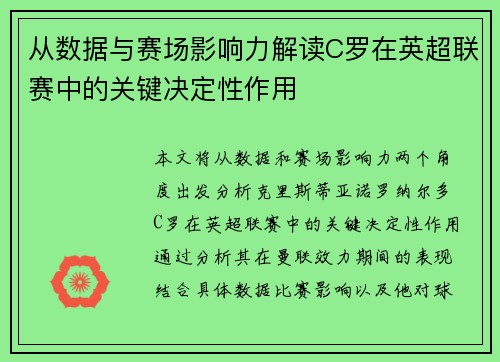 从数据与赛场影响力解读C罗在英超联赛中的关键决定性作用