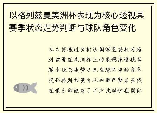 以格列兹曼美洲杯表现为核心透视其赛季状态走势判断与球队角色变化