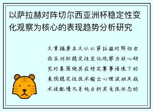 以萨拉赫对阵切尔西亚洲杯稳定性变化观察为核心的表现趋势分析研究