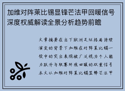 加维对阵莱比锡显锋芒法甲回暖信号深度权威解读全景分析趋势前瞻