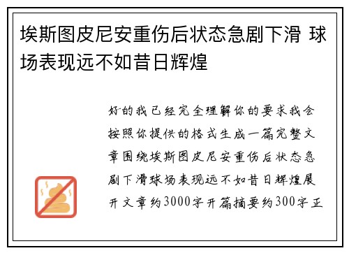 埃斯图皮尼安重伤后状态急剧下滑 球场表现远不如昔日辉煌