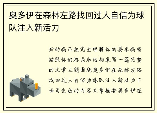 奥多伊在森林左路找回过人自信为球队注入新活力