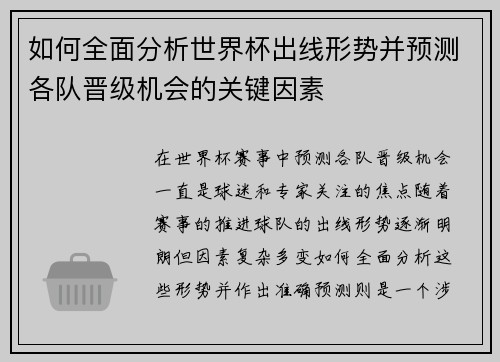 如何全面分析世界杯出线形势并预测各队晋级机会的关键因素