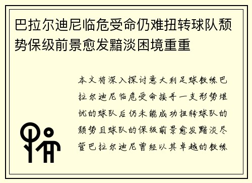巴拉尔迪尼临危受命仍难扭转球队颓势保级前景愈发黯淡困境重重
