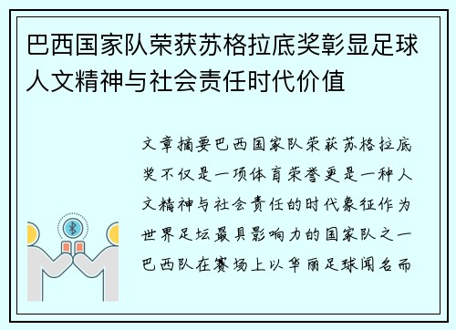 巴西国家队荣获苏格拉底奖彰显足球人文精神与社会责任时代价值