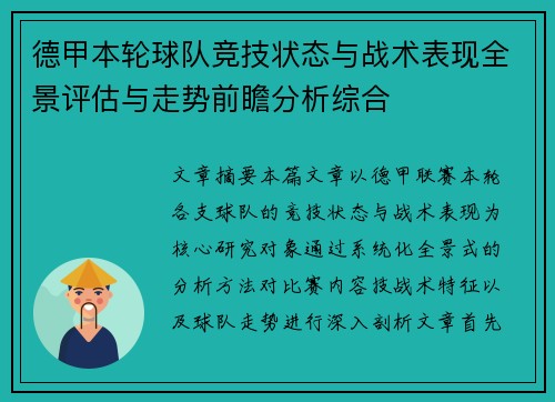 德甲本轮球队竞技状态与战术表现全景评估与走势前瞻分析综合